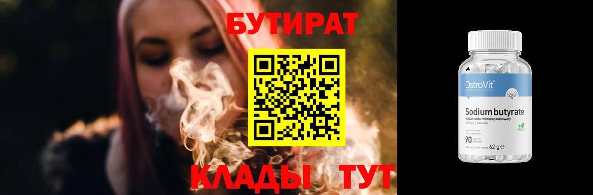 Скопин  Бутират бутандиол  Вход с VPN 
